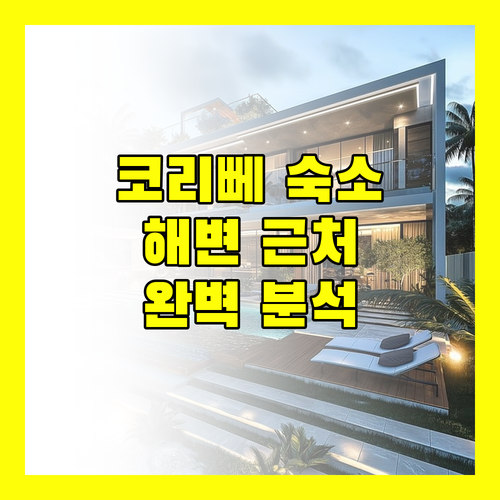 코리뻬 해변 근처 숙소 추천 완벽 분석