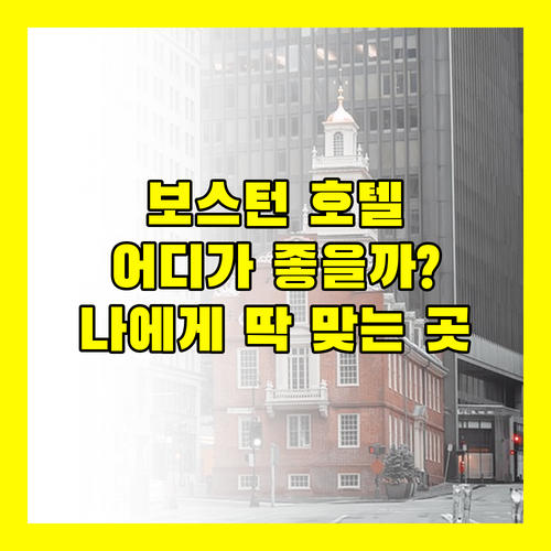 보스턴 호텔 완벽 비교 더 리츠칼튼, 인터컨티넨탈, 더블트리 나에게 맞는 곳은 어디?