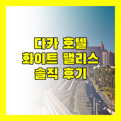 다카 호텔 추천 화이트 팰리스 호텔! 솔직 후기와 예약 꿀팁!