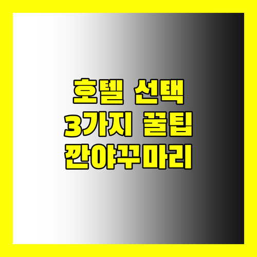 깐야꾸마리 여행객 필독! 호텔 선택 시 고려해야 할 3가지!