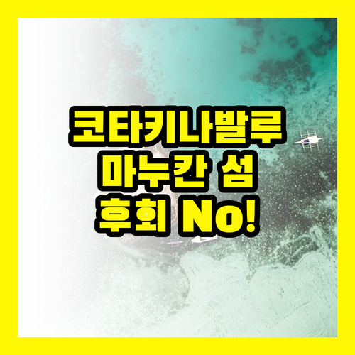 마누칸 섬: 코타키나발루 필수 코스, 놓치면 후회할 이유