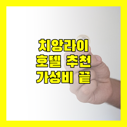 치앙라이 호텔 고민 끝! 가성비부터 럭셔리까지 한눈에 비교