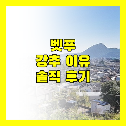 벳푸 핫토 온야도 노노 벳푸, 왜 다들 강추할까? 솔직 후기로 파헤쳐 보자!