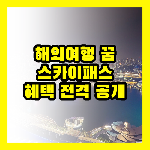 삼성 스카이패스 카드: 해외여행 꿈을 현실로 만드는 마법, 혜택 전격 공개!