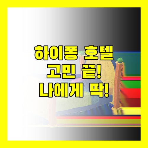 하이퐁 호텔 고민 끝! 나에게 딱 맞는 호텔은? (feat. 솔직 리뷰)