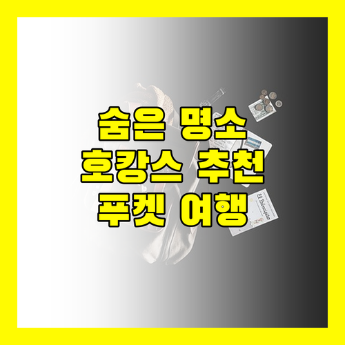 푸켓 숨은 명소 발견! 하얏트, 케이프 시에나, 아쿠아마린에서 즐기는 특별한 휴가!