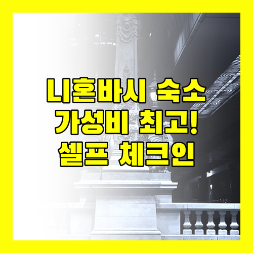 호텔 라이브맥스 니혼바시 코아미초 가성비 숙소! 도쿄역, 아키하바라 접근성 & 셀프 체크인 후기