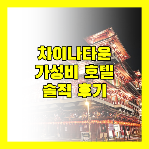 차이나타운 근처 가성비 호텔 OYO 140 더 크룽카셈 스리크룽 호텔 숙박 후기