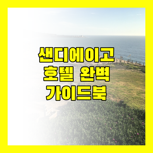 샌디에이고 호텔 완벽 가이드 가성비 숙소부터 럭셔리 호텔까지