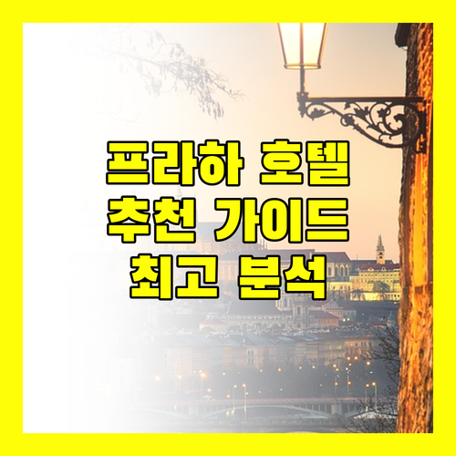 프라하 호텔 추천 가이드 최고의 숙박 경험을 위한 완벽 분석