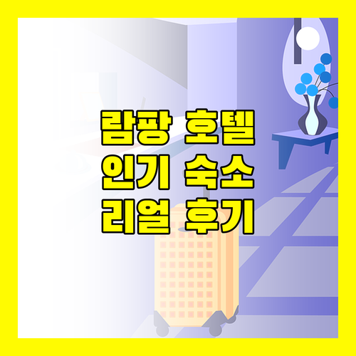 태국 람팡 여행객 필독 인기 호텔 상세 리뷰