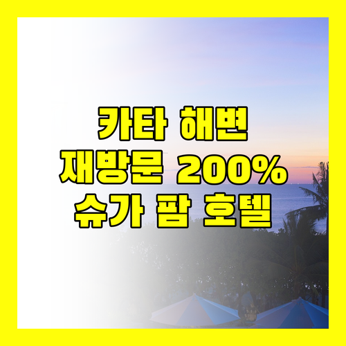 카타 해변 근처 슈가 팜 그랜드 힐사이드 호텔 재방문 의사 200%