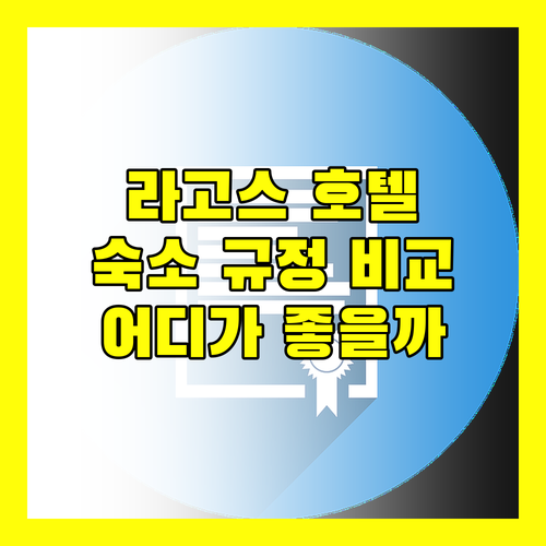나이지리아 라고스 호텔 숙소 규정 비교 젠틀 타워, 이비스, TDH, 엠스퀘어