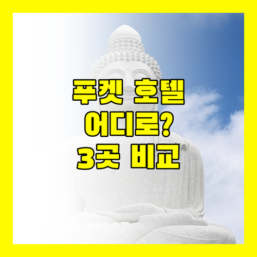 푸켓 호텔 어디로? 스플래쉬 비치 리조트의 워터파크 vs 판푸리 레지던스의 가성비 vs 마리나 익스프레스의 편리함