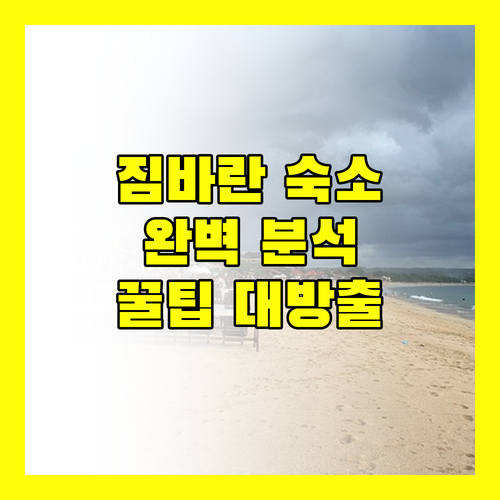 짐바란 해변 숙소 완벽 분석 친절한 리뷰와 생생한 정보!
