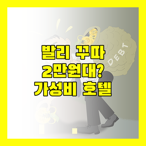 발리 꾸따 가성비 호텔 여기! 로파 쿠타 호텔에서 2만원대로?