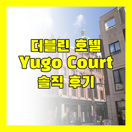 가성비 더블린 호텔 Yugo Kavanagh Court! 솔직 후기 공개
