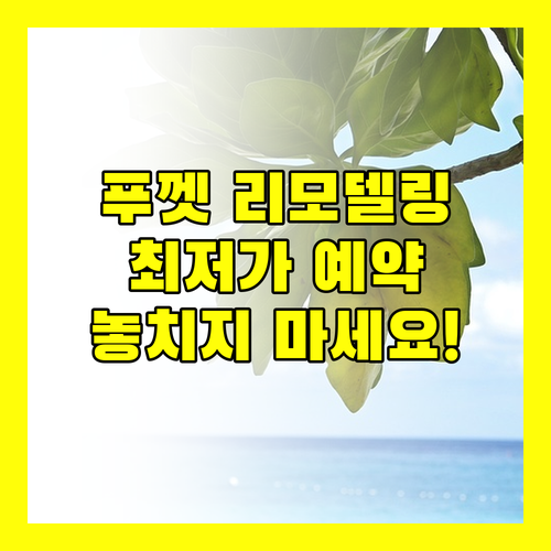 리모델링 완료! 푸껫 호텔 더 저니 파통 뉴, 최저가 예약 찬스!