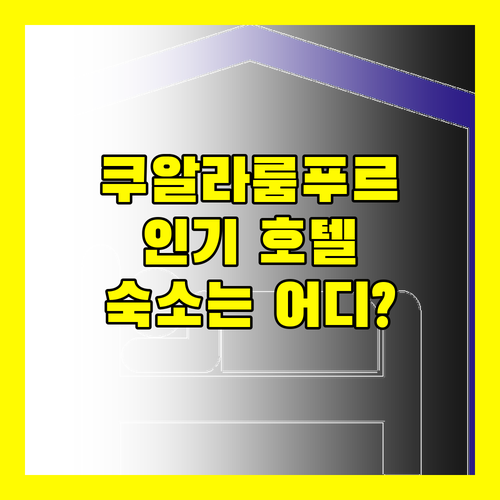 쿠알라룸푸르 인기 호텔 3곳 전격 비교! 당신의 완벽한 숙소는?