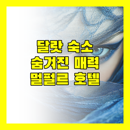 달랏 여행객 필독 멀펄르 달랏 호텔의 숨겨진 매력