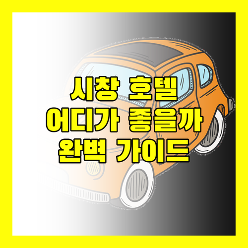 시창 호텔 완벽 가이드 랑선, 웨이자, 펑위안세기, 이쟈무 어디가 좋을까?