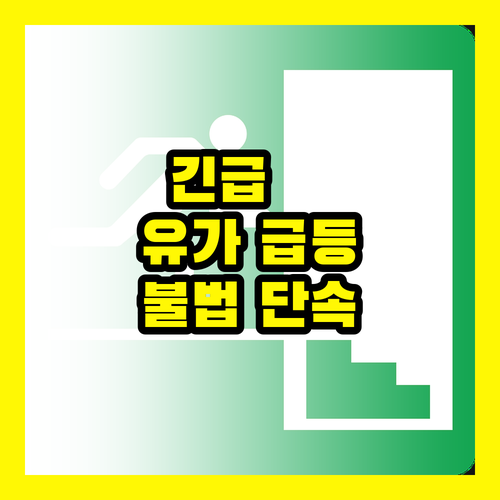 정부, 유가 급등 막는다 석유 불법행위 집중 단속 돌입