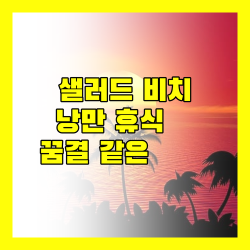 빌라 차-차 샐러드 비치 코 팡안.. 샐러드 비치에서 즐기는 낭만적인 휴식! 꿈같은 시간이 펼쳐진다..