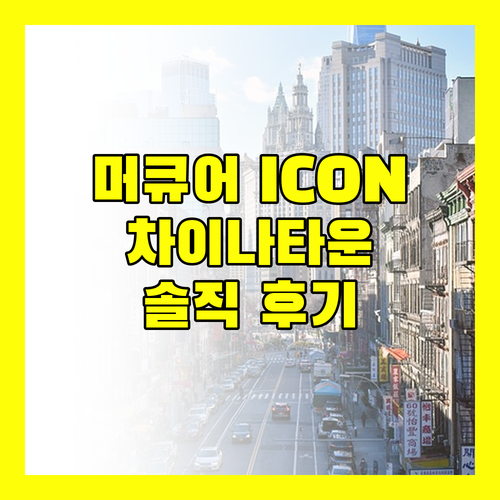 Mercure ICON Singapore City Centre 차이나타운 접근성 최고! 솔직 후기