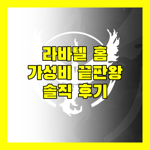 라바텔 홈 숙박 후기 가성비 끝판왕?