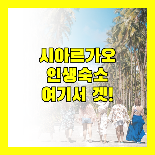 필리핀 시아르가오 숙소 추천! 인생 숙소 여기서 찾았다!