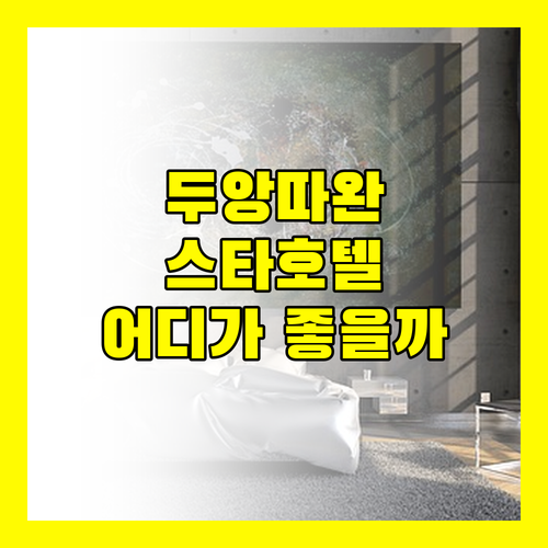 치앙마이 호텔 추천 두앙따완, 스타, 두짓 프린세스 완벽 비교!