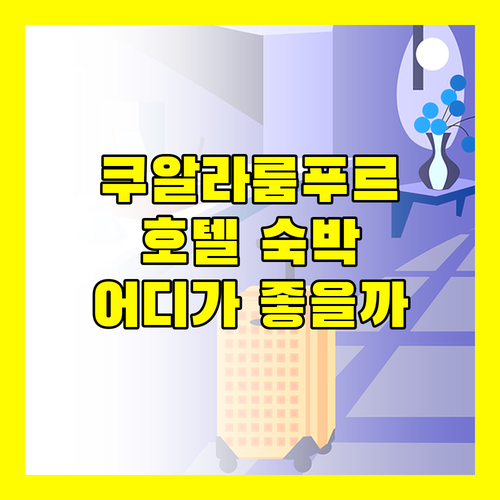 쿠알라룸푸르 호텔 숙박 후기 더 리츠칼튼, 웨스틴, 풀먼 어디가 좋을까