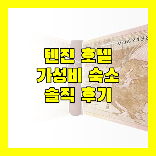 텐진 가성비 호텔 마이스테이스! 솔직 후기 & 주변 맛집 정보!