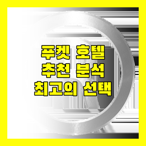 푸켓 인기 호텔 추천 반얀트리, 만다라바, 딘소, 스플래쉬 비치 완벽 분석