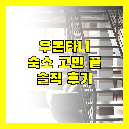 우돈타니 숙소 고민 끝! 인기 호텔 리뷰와 생생한 숙박 후기