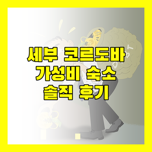 세부 코르도바 가성비 숙소 추천 RedDoorz Near Gaisano Grand Cordova 실제 후기