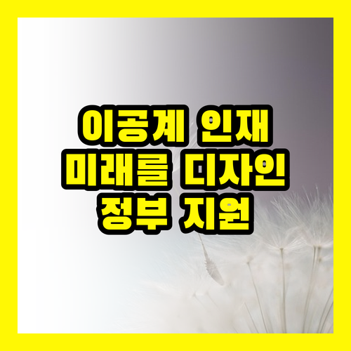 이공계 인재, 미래를 디자인하다: 혁신을 위한 정부 지원