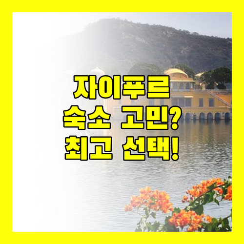 자이푸르 숙소 고민 끝 위치, 가격, 서비스 모두 고려한 최고의 선택은?