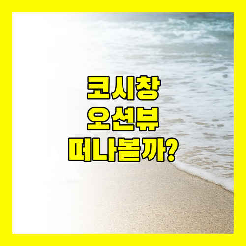 빅 하우스 코시창 오션 뷰 리조트 Paree Hut Resort 어디로 떠나볼까