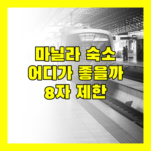 마닐라 숙소 완벽 분석 8호스텔 vs 올라 호스텔 마닐라 vs Swiss-Belhotel Blulane 어디가 좋을까