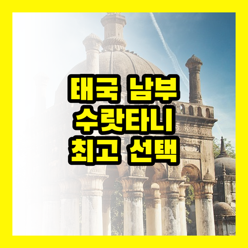 수랏타니: 태국 남부 여행, 최고의 선택인 이유