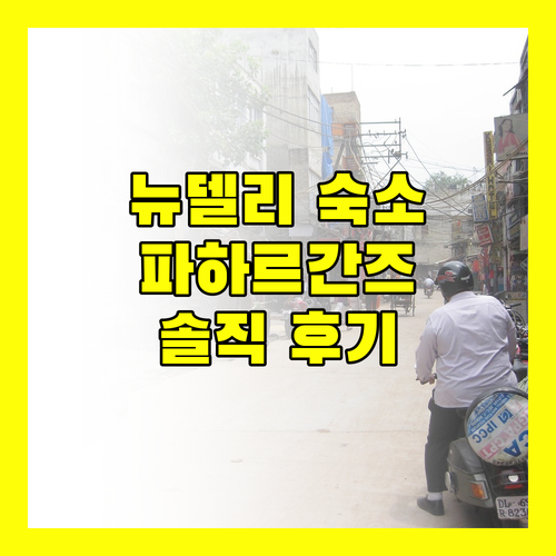뉴델리 숙소 추천 르 ROI 익스프레스 파하르간즈 솔직 후기!