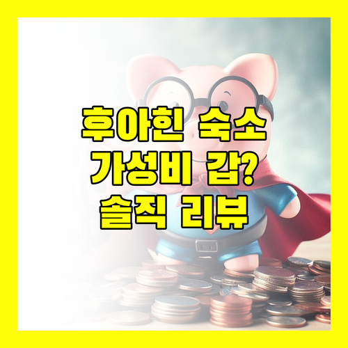 아마리 후아힌, 가성비 갑 숙소? 위치, 시설, 조식까지 꼼꼼 리뷰