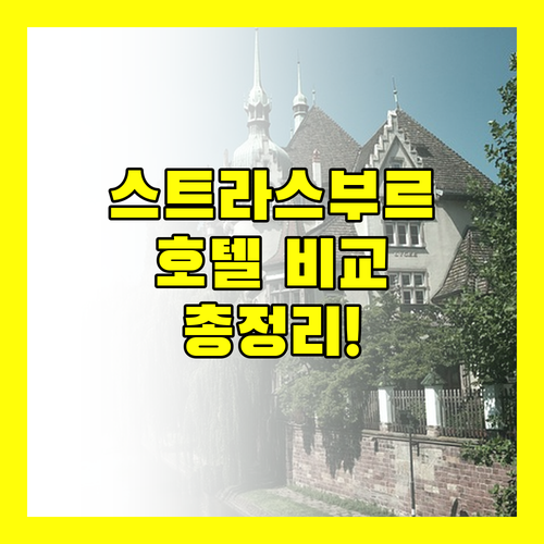 스트라스부르 호텔, 위치, 가격, 서비스 완벽 비교 분석!