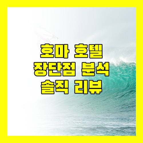 호마 반다르아바스 호텔, 장점과 단점 완벽 분석!