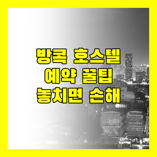 방콕 호스텔 예약 전 필독! 놓치면 후회할 꿀팁 대방출