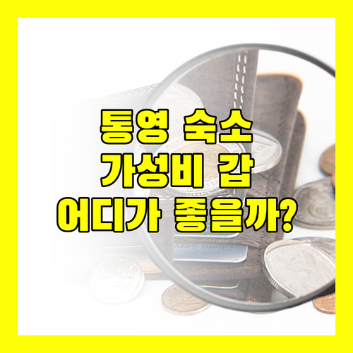 통영 숙소 고민 끝! 가성비 갑 '더 뷰 호스텔' vs 뷰 맛집 '나폴리호텔' 당신의 선택은?