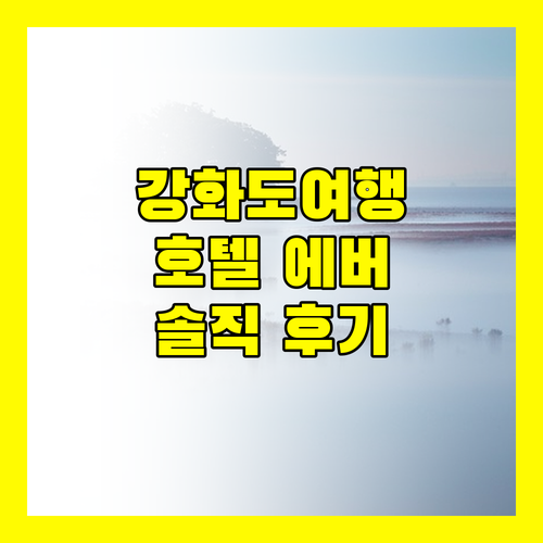 호텔 에버리치, 강화도 여행의 시작? 솔직 후기!