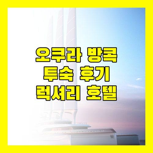 더 오쿠라 프리스티지 방콕, 럭셔리 호텔의 모든 것! 실제 투숙 후기