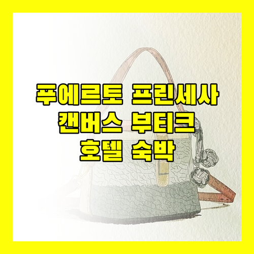 푸에르토 프린세사 호텔 추천 캔버스 부티크 호텔 숙박 후기